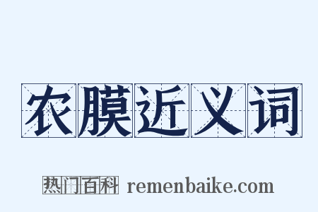 农膜近义词是什么意思的图片